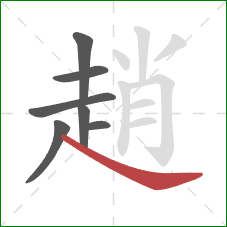 趙的笔顺第7画：捺