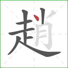 趙的笔顺第9画：点