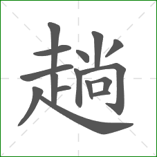 趟的笔顺