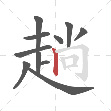 趟的笔顺第11画：竖
