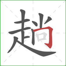 趟的笔顺第12画：横折钩