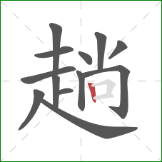 趟的笔顺第13画：竖