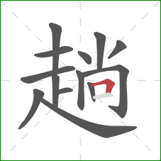 趟的笔顺第14画：横折