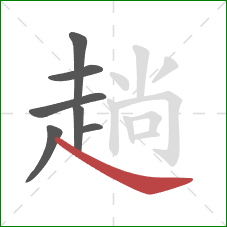 趟的笔顺第7画：捺
