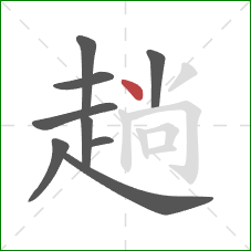 趟的笔顺第9画：点