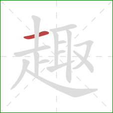 趣的笔顺第1画：横