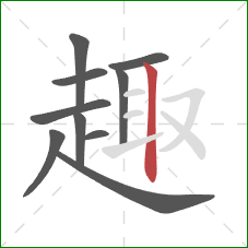 趣的笔顺第10画：竖