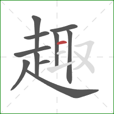 趣的笔顺第11画：横