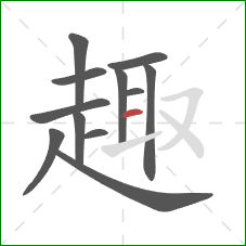 趣的笔顺第12画：横