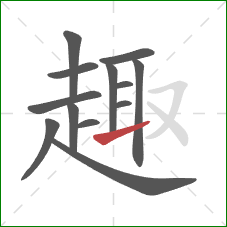 趣的笔顺第13画：提