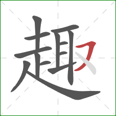 趣的笔顺第14画：横撇