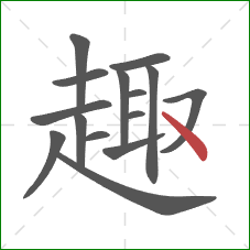 趣的笔顺第15画：点