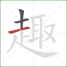 趣的笔顺第3画：横