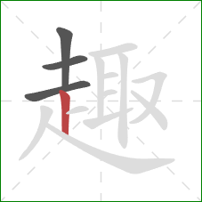 趣的笔顺第4画：竖