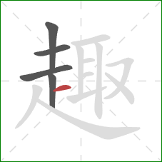 趣的笔顺第5画：横