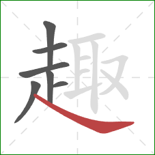 趣的笔顺第7画：捺