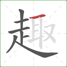 趣的笔顺第8画：横