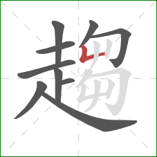 趨的笔顺第10画：竖折