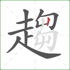 趨的笔顺第11画：竖