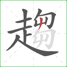 趨的笔顺第12画：撇