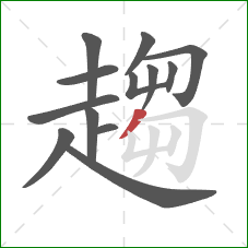趨的笔顺第13画：撇