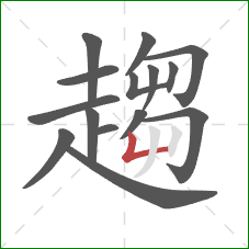趨的笔顺第15画：竖折
