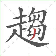 趨的笔顺第17画：撇