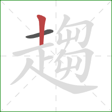 趨的笔顺第2画：竖