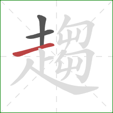 趨的笔顺第3画：横