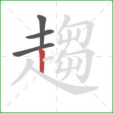 趨的笔顺第4画：竖