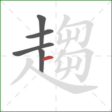 趨的笔顺第5画：横