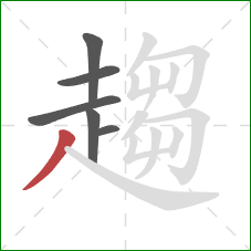 趨的笔顺第6画：撇