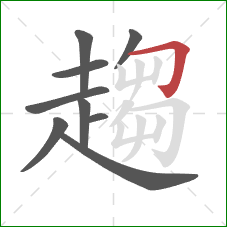 趨的笔顺第9画：横折钩