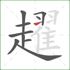 趯的笔顺第10画：提