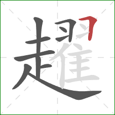 趯的笔顺第11画：横折