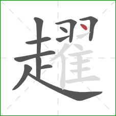 趯的笔顺第12画：点