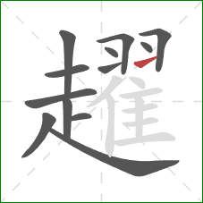 趯的笔顺第13画：提