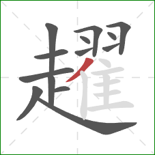 趯的笔顺第14画：撇