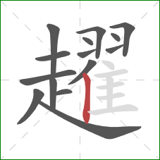 趯的笔顺第15画：竖