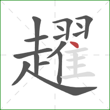 趯的笔顺第16画：点