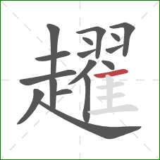 趯的笔顺第17画：横