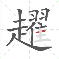 趯的笔顺第18画：横