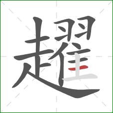 趯的笔顺第19画：横