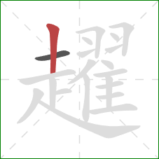 趯的笔顺第2画：竖
