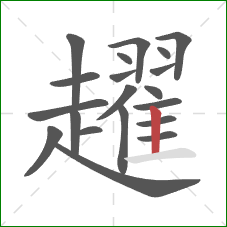 趯的笔顺第20画：竖