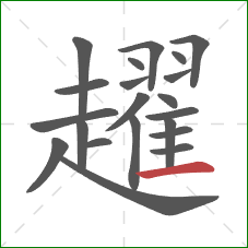 趯的笔顺第21画：横