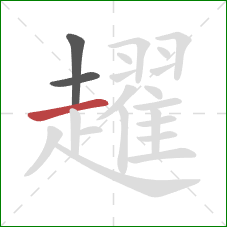 趯的笔顺第3画：横