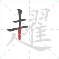 趯的笔顺第4画：竖