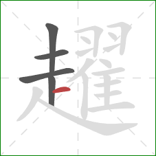 趯的笔顺第5画：横
