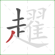 趯的笔顺第6画：撇